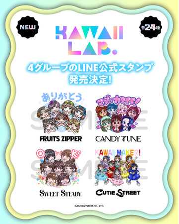 KAWAII LAB. 4グループのボイス付きLINE公式スタンプが配信開始