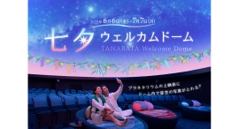撮影OK!プラネタリウムで星に願いを「七夕ウェルカムドーム」6/6(金)から 撮影OK!プラネタリウムで星に願いを「七夕ウェルカムドーム」6/6(金)から