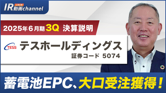 テスホールディングス、YouTube「上場企業IR動画チャンネル」にて決算説明動画（2025年６月期第３四半期）を公開