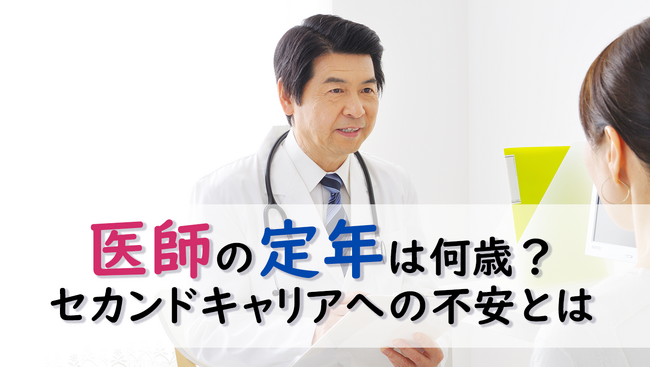 ＜医師1,871名調査＞医師の定年「65歳」が主流、約8割が65歳以降も就労意欲あり　セカンドキャリアには体力や職場探しの不安も