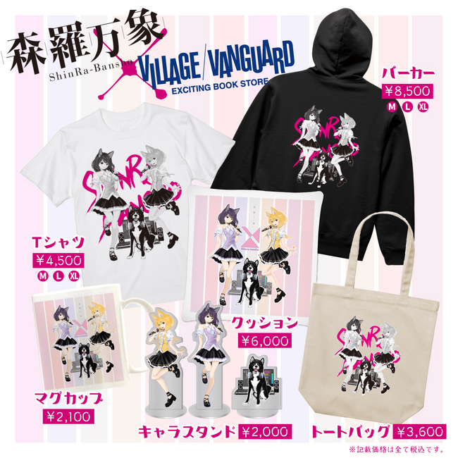 【森羅万象×ヴィレッジヴァンガード】～限定コラボグッズとCDの店頭展開決定！！～