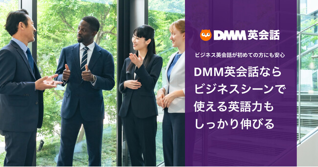 【DMM英会話】業種や職種に合わせた実践的なビジネス英語をプロが指導！「ビジネス英会話オプション」を5月29日（木）より提供開始