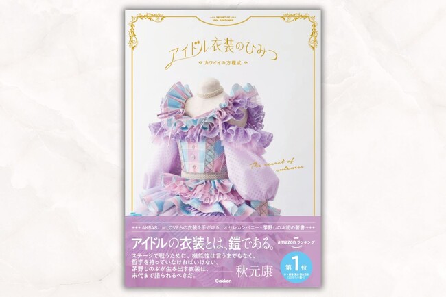 オサレカンパニー・茅野しのぶの初著書『アイドル衣装のひみつ～カワイイの方程式～』秋元康氏による帯コメント解禁！　オリジナル衣装展示イベントやサイン会実施も！
