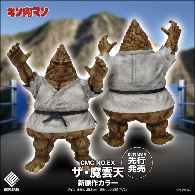 『キン肉マン』に登場する七人の悪魔超人の一角、『ザ・魔雲天』のハイクオリティソフビ製フィギュアがリニューアル版で登場！！