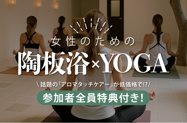 ＼参加者全員特典付き！／癒しとリフレッシュの極上時間｜女性のための陶板浴×YOGA｜6月16日（月）開催 ＠WHATAWON