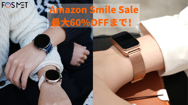 FOSMET スマートウォッチがAmazonスマイルセールで最大60%OFF!今だけの超お得チャンス