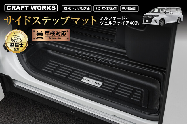 【予約販売開始】アルファード・ヴェルファイア 40系 サイドステップマット 防水・汚れ防止。3D立体構造。まるで純正のようなフィット感。汚れがちなステップを隙間なく守る。水洗い可能でお手入れ簡単。
