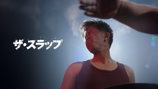武井壮 主演！SWIPEDRAMA新作『ザ・スラップ』ビンタ我慢合戦 “パワースラップ” 題材に初のドラマ化！