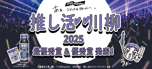 推しがいてよかった…!「第2回 推し活 川柳コンテスト」入賞作品発表