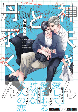 注目新刊！｜溺愛作家・秋雨るいが描く、営業部エース × 人間不信の恋『神矢さんと丹羽くん』（ihr HertZ Series）6月2日発売!!︎