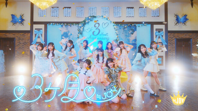 ≒JOY　新曲『(ハート)3ヶ月(ハート)』MV公開！！大信田美月が初の楽曲センターを務める、付き合って3ヶ月の初々しい、キュートで一途な想いを綴ったポップなラブソング！！