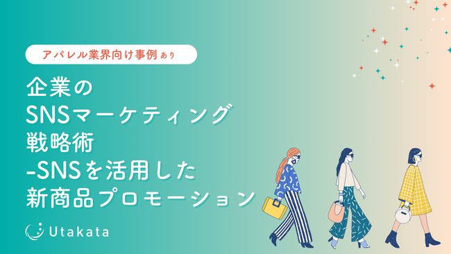 【アパレル業界向け】 企業のSNSマーケティング戦略術_SNSを活用した新商品プロモーション