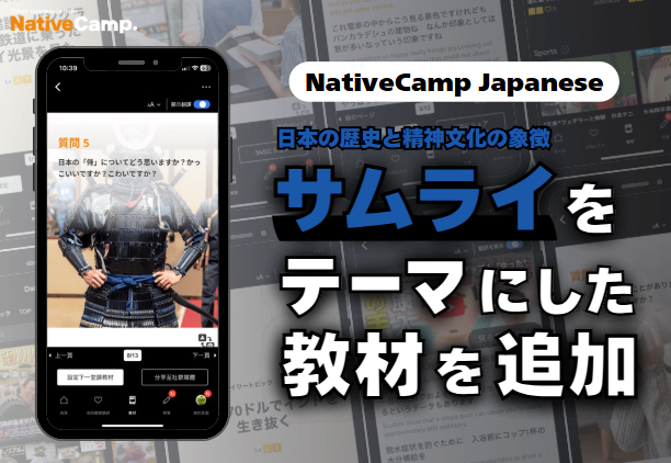 【線上日語會話 NativeCamp】人氣教材《每日話題 / Daily Topics》推出以花道為主題的新課程！ / 人気教材「デイリートピック」に”サムライ”をテーマにした教材が登場