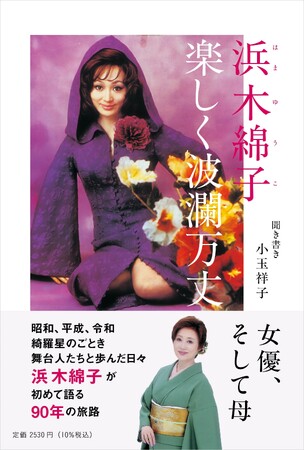 女優、そして母…初の人生語りおろし『浜木綿子 楽しく波瀾万丈』2025年6月25日発売