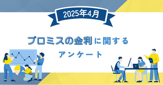 【2025年4月度】プロミスの金利に関するユーザーアンケート