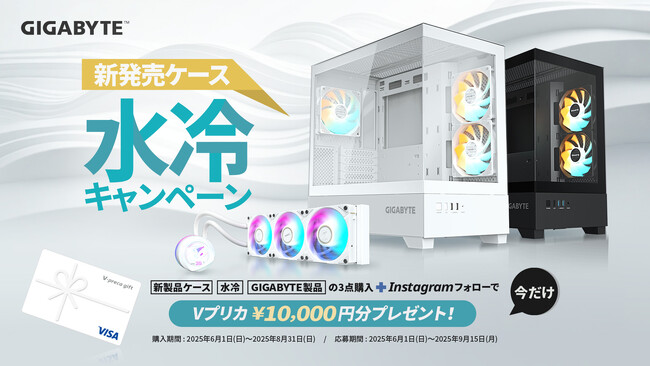 GIGABYTEより、「新発売ケース・水冷キャンペーン」開催のお知らせ
