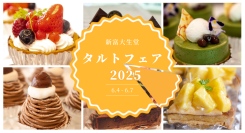 新富大生堂のタルトフェア＊6/4〜6/7まで開催します