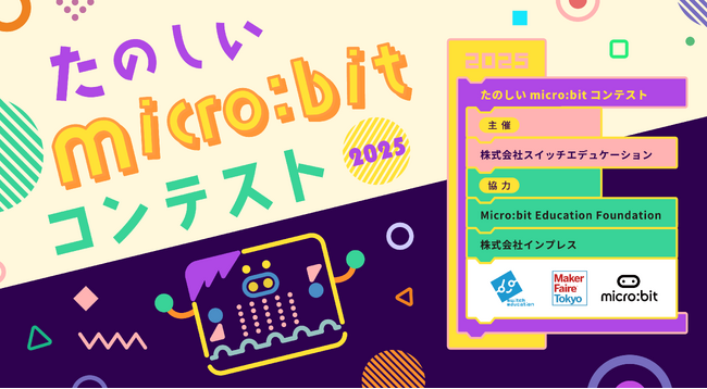 今年で8回目！「たのしいmicro:bitコンテスト2025」を開催します
