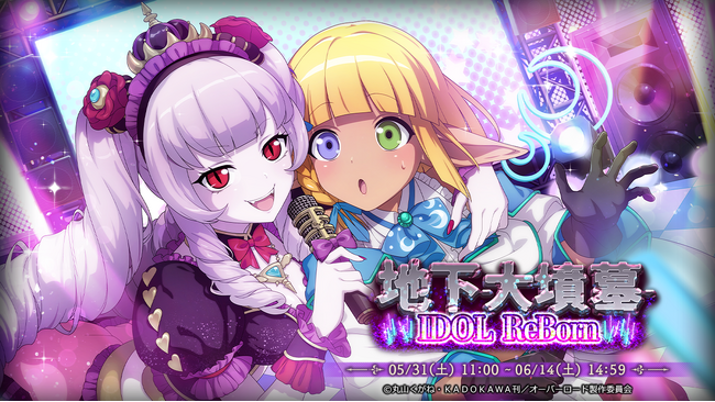 『オーバーロード』原作のスマホゲーム「MASS FOR THE DEAD」でイベント開催中！【冒険者アイドル】アシディ、【闇妖精アイドル】ニュートラリィ（2代目）が新登場！
