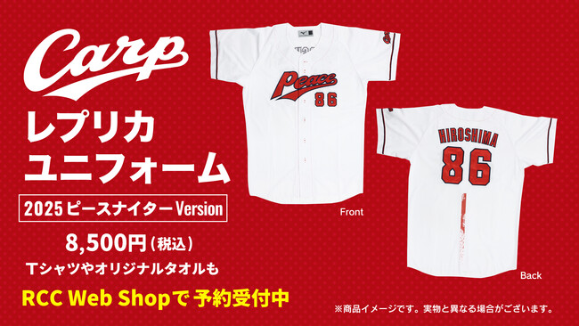 ピースナイターでカープの選手が着用する『86』特別ユニフォームをRCCで予約販売受付中!