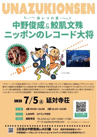 宇奈月温泉～珍レコの宴～　中野俊成＆鮫肌文殊ニッポンのレコード大将　富山県宇奈月温泉の旅館でDJイベントを行います。