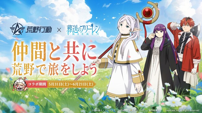 『荒野行動』× アニメ『葬送のフリーレン』コラボ！5月31日より仲間と共に、荒野で旅をしよう
