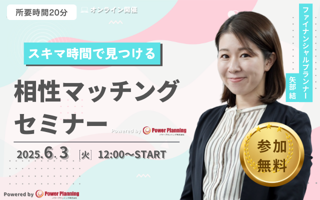 【6月3日（火） 12時】無料マネーセミナーサービス「アットセミナー」がスキマ時間で自分に合ったFPを見つけられるオンラインセミナーを開催！