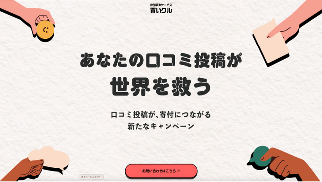 株式会社心力舎が手がける「tobiraドリームプロジェクト」の授業の中で東洋大学と買いクル、学生参加型キャンペーンを全国展開 。 学生と企業の新たな関わり方で、リユースと社会貢献の形を変える