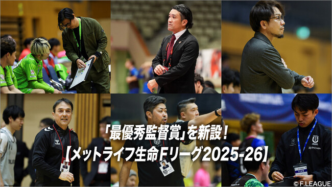 「最優秀監督賞」を新設【メットライフ生命Ｆリーグ2025-26】