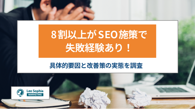 8割以上がSEO施策で失敗経験あり!具体的要因と改善策の実態を調査