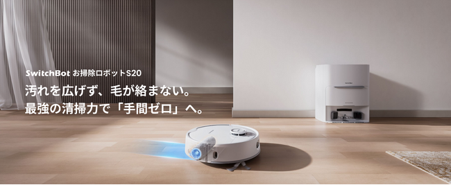 【SwitchBot】お掃除ロボットの最新モデルが15%OFFで今だけ7万円台！吸引&水拭き・モップの洗浄&乾燥、自動集じん等必要な機能全部入り。ハイエンド機種の決定版。