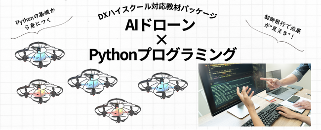 【DXハイスクール向け】ドローン授業まるごと対応パッケージを提供開始