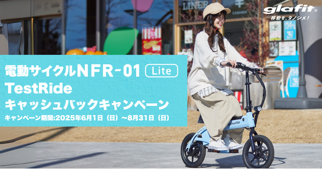 「乗って納得、今ならおトク！」glafitの特定小型原付「電動サイクルNFR-01 Lite」10,000円キャッシュバックキャンペーンを開始