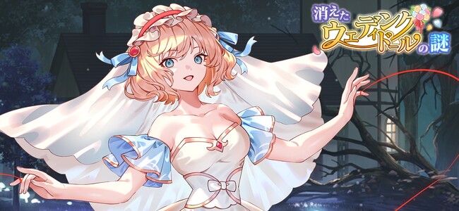 『東方幻想エクリプス』花嫁姿のアリス・マーガトロイドが期間限定で登場！霧雨魔理沙の新★5想起カードも追加！