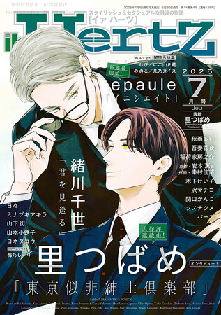 里つばめが表紙イラスト『ihr HertZ 2025年7月号』5/30発売！