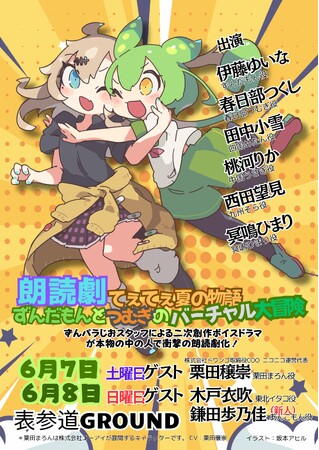 VTuber×声優による初の“生共演”朗読劇が原宿でまもなく開幕！　～ずんだもん声優・伊藤ゆいな×人気VTuber 春日部つくし・冥鳴ひまりが舞台で共演～