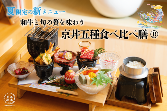 【2025年6月】五穀豊穣のお茶屋ごはん(R)︎ 五木茶屋 先斗町店にて、和牛を中心に旬の食材を堪能できる「五穀豊穣 夏のハレの日御膳」が新登場！