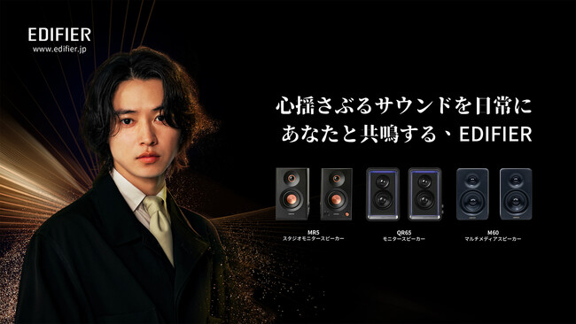 Edifier Japan株式会社、俳優・山崎賢人氏を新ブランドアンバサダーに起用、新CM公開と同時にモニタースピーカー「MR5」も発売