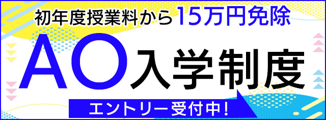 【2026年4月入学対象】初年度授業料から15万円免除になる「AO入学制度」6月1日(日)よりエントリー開始！