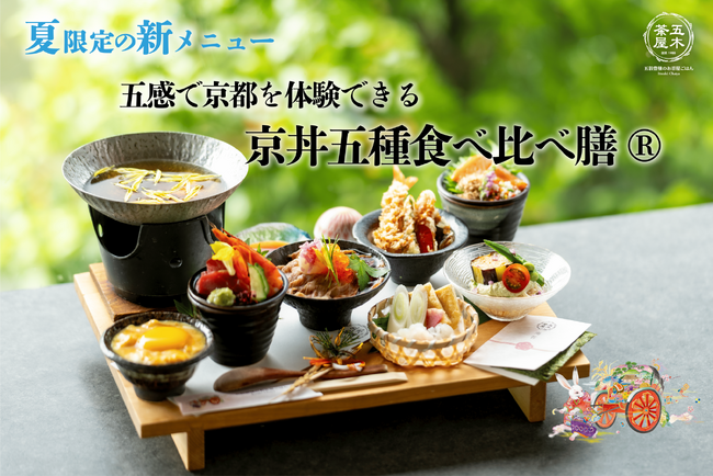 【2025年6月】五穀豊穣のお茶屋ごはん(R)︎ 五木茶屋 嵐山本店にて、五感で京都を体験する新たな京丼「五穀豊穣 夏のハレの日御膳」が新登場！
