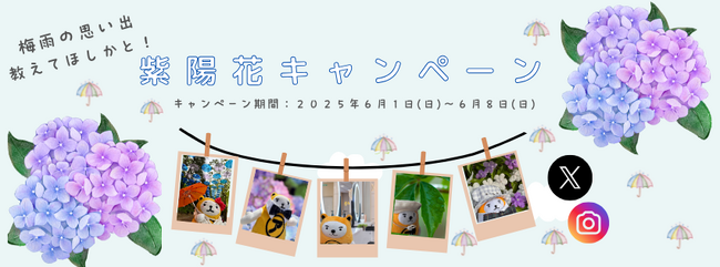 新たな参加型キャンペーンがスタート！　梅雨を楽しく彩る企画