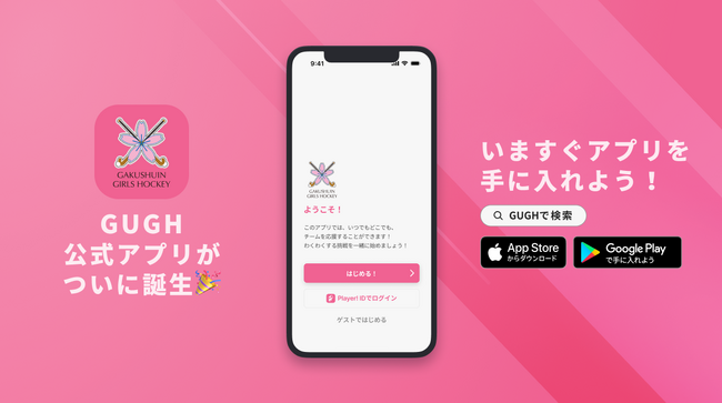 強く、明るく、和のあるホッケーチーム! 学習院大学女子ホッケー部が公式アプリをリリース!