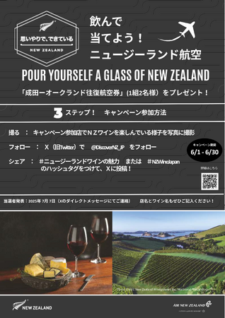 【ニュージーランド航空が当たる】６月１日スタート！POUR YOURSELF A GLASS OF NEW ZEALAND 全国キャンペーン