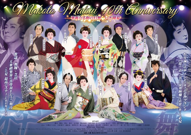 大衆娯楽界の真骨頂！　松井誠の芸道40周年を記念する特別公演　まもなく一般発売開始