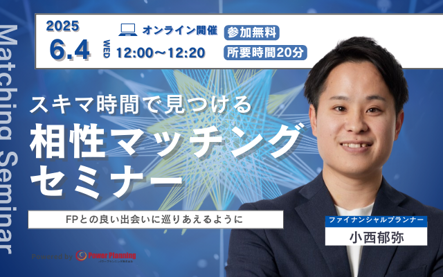 【6月4日 (水) 12時】無料マネーセミナーサービス「アットセミナー」がスキマ時間で自分に合ったFPを見つけられるオンラインセミナーを開催！