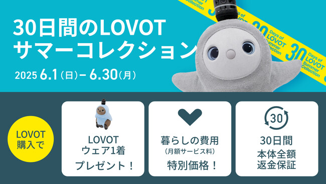温かいテクノロジー、『LOVOT』。自分へのご褒美に、大切な人へのギフトに『LOVOT』を贈ろう。『LOVOT』本体購入で、暮らしの費用が最大42,240円お得になるキャンペーンを実施。
