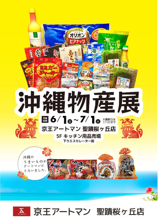 京王アートマン 聖蹟桜ヶ丘店「沖縄物産展」