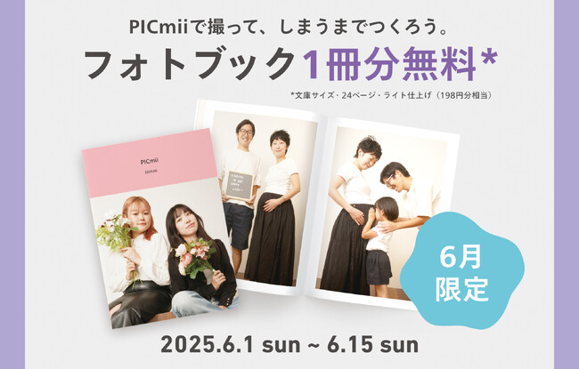 セルフ写真館PICmii新宿店・渋谷店でしまうまプリントで使えるフォトブック無料クーポンをプレゼント！