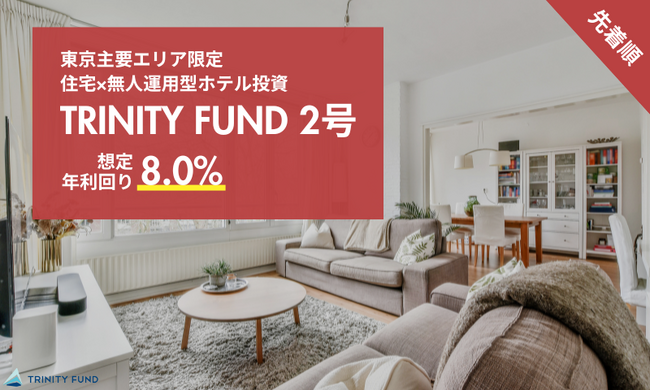 無人運営型ホテル投資「TRINITY FUND」（トリニティ ファンド）の第2号が6月1日午前10時より先着順で募集開始！　8.0%利回り見込み！