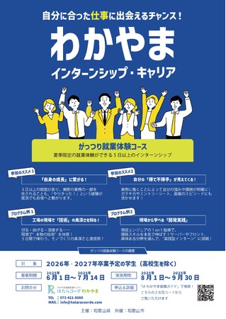 「わかやまインターンシップ・キャリア」参加者募集中！選べる2コースで気軽に“働く”を体験